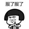 暴漫 文字表情包 服了服了 搞笑 逗 沙雕