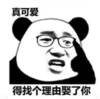 暴漫 熊猫头 得找个理由娶了你 搞笑 逗 沙雕