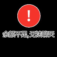 微信余额不足表情包图片