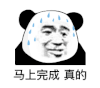 暴漫 熊猫头 马上完成真的 搞怪 逗
