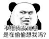 暴漫 熊猫头 不给我发消息是在偷偷想我吗 搞怪 逗