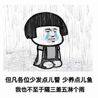 暴漫 熊猫头 少发誓 养鱼 搞怪 逗