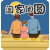 阖家团圆 节日 日常 团圆