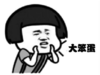 暴漫 蘑菇头 大笨蛋 搞笑 逗 沙雕