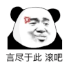 暴漫 熊猫头 言尽于此滚吧 搞怪 逗