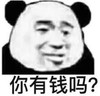 暴漫 熊猫头 你有钱吗 搞笑 逗 沙雕