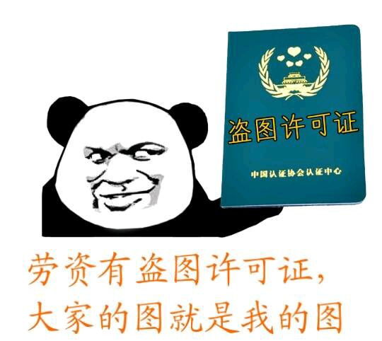 熊猫人gif申请gif开心gif劳资有盗图许可证大家的图就是我的图gif