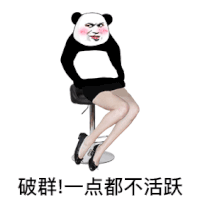 熊猫头 暴漫 沙雕 搞怪