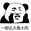 暴漫 熊猫头 一起么大鱼大肉 搞笑 沙雕 逗