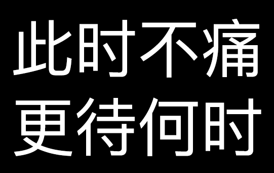 痛 很痛 文字 沙雕 搞笑