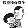 情侣 沙雕 我喜欢女汉子