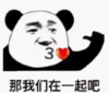 暴漫 熊猫头 那我们在一起吧 搞笑 逗 沙雕