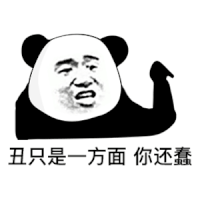 暴漫 熊猫头 丑是你 还蠢 搞怪 逗