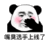 暴漫 熊猫头 嘴臭选手上线了 搞怪 逗