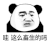 暴漫 熊猫头 哇这么畜生的吗 搞怪 逗