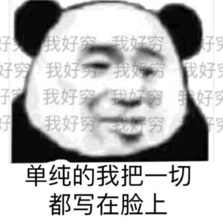 熊貓頭 暴漫表情包 單純的我把一切都寫在臉上 搞怪 沙雕 逗趣