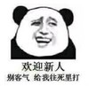 暴漫 熊猫头 欢迎新人 别客气给我往死里打 搞笑 逗 沙雕