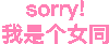 文字 sorry 沙雕 搞笑 逗