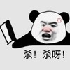 暴漫 熊猫头 杀 杀呀 搞笑 逗 沙雕