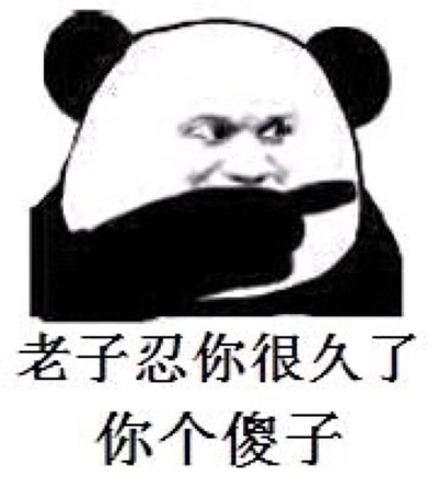 熊猫头搞笑图片带字图片