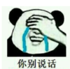 暴漫 熊猫头 你别说话 搞笑 逗 沙雕