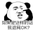暴漫 熊猫头 如果是这样的话我退网ok 搞怪 逗