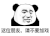暴漫 熊猫头 这位朋友请不要加戏 搞怪 逗