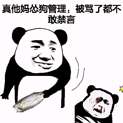 准备挨骂表情包图片