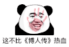 暴漫 熊猫头 这不比博人传热血 搞怪 逗