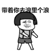 浪里个浪 沙雕 搞笑 逗