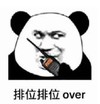 暴漫 熊猫头 排位排位 over 搞笑 沙雕 魔性