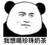 暴漫 熊猫头 我想喝珍珠奶茶 搞笑 逗 沙雕