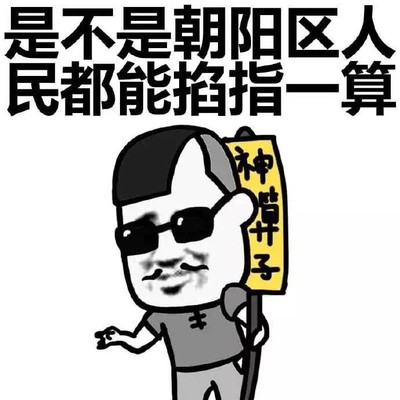 金馆长 算卦 搞笑 是不是朝阳区人民都能掐指一算