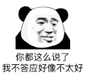 暴漫 熊猫头 不答应 搞怪 逗