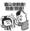 暴漫 蘑菇头 我让你熬夜熬夜熬夜 搞笑 逗 沙雕