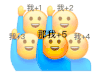 举手小黄脸 +1 +2 沙雕 搞笑