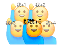 举手小黄脸 +1 +2 沙雕 搞笑