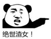 暴漫 熊猫头 绝世渣女 搞笑 逗 沙雕