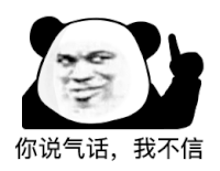 暴漫 熊猫头 你说气话 我不信 搞怪 逗