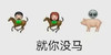 emoji 马 就你没马 搞怪 逗