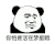暴漫 熊猫头 你怕是活在梦里哦 搞怪 逗