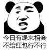 暴漫 熊猫头 今日有缘来相会 不给红包行不行 搞笑 沙雕 魔性