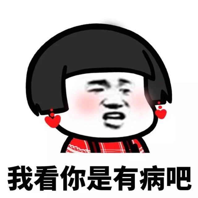 金馆长gif红脸蛋gif蘑菇头gif我看你是有病吧gif