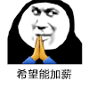 许愿 双手合十 沙雕 搞笑 逗