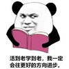 暴漫 熊猫头 活到老学到老 我一定会往更好的方向进步 搞怪 逗