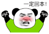 暴漫 熊猫头 一定回本 搞怪 逗