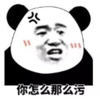 暴漫 熊猫头 你怎么那么污 沙雕 搞怪 逗