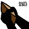 暴漫 熊猫头 没钱 搞怪 逗