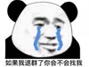 暴漫 熊猫头 如果我退群了 你会不会找我 难受 搞怪 逗
