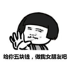 暴漫 蘑菇头 给你五块钱做我女朋友吧 搞笑 逗 沙雕